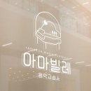 아마빌레음악교습소 - 군포시 산본로386번길 19 | 아마빌레음악교습소