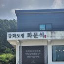 강화도령 | tvn 일로 만난 사이 촬영지 인천 이색체험 강화도령 화문석 가족체험 후기