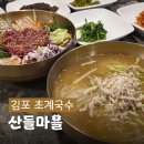 산들마을 304동 앞 | 40년 전통 김포 한우 물회 & 김포 초계국수 맛집 양촌 산들마을