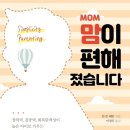 맘mom편하게