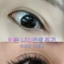 온천장 속눈썹 비본 LED 속눈썹연장 재방문 후기