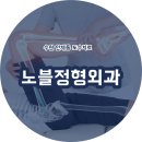 노블정형외과의원 이미지