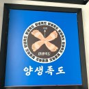 양생족도 이미지