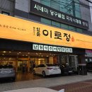 한상 | 밀양 맛집 일품이로정 추어탕 한상차림 후기