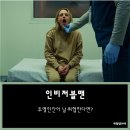 앤드리리 | 영화 인비저블맨 정보와 리뷰 (해석 줄거리 결말)