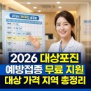 2026 대상포진 예방접종 무료접종 연령과 시기 지자체 지원 혜택 놓치지 마세요 이미지