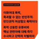 [성명] 폭력 선동한 유튜버와 핵심 관련자에 대해 즉각 수사하고 강력히 처벌하라 이미지