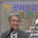 7강. 광화문길 코스 = 원불교 서울 성적지 순례코스’ 살펴보기 - 길산 방길튼 교무의 《소태산 서울교화100년 발자취를 찾아가다》 이미지