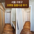 예성인테리어 - 의왕시 오전로 159 | 서울 구로구 오류동 예성펠리스 인테리어 필름 시공 후기 (밝은 우드톤 리뉴얼 사례)