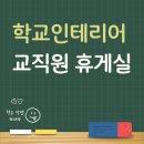 [공지] [학교인테리어] 안산 학교 선생님들의 쉼터 휴게실을 카페 처럼 꾸몄어요. 시공 후기 1편