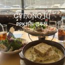 키친 103 | [경주 양식 레스토랑] 경주 로컬 현지인 맛집 PPK키친 경주점 방문후기_경주 데이트 코스 추천