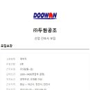 (주)두원공조