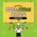 ㈜제이메시 | [체험행사] 역량강화지원 엄마손, 맛깔손! 천안광덕 요리교실 후기