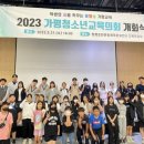 청평호반문화체육센터 다목적강당 | 가평교육지원청, 가평청소년교육의회 개회식 개최