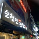 순천만장작 이미지