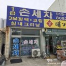 1급세차장