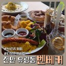 K디저트 & 노 오븐 브런치 | 천안 대형카페 벤베커, 가족, 연인 모두 만족한 뷰 브런치 맛집