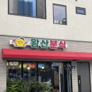 왕산분식 - 상주시 서성로 32 | 왕산분식