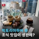 모토바이힐튼홍콩조식 후기 빅토리아하버 보면서 먹는 홍콩셩완맛집