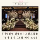 영등포좋은나무 | 더컨벤션 영등포 그랜드볼룸홀 투어 후기 (예식시간 보증인원)