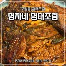 명가네 | 구월동 명가네 명태조림 방문후기