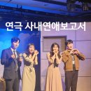 [대전 작은극장다함] 보는내내 즐겁고 보고나면 기분 좋아지는 공연 / 연극 사내연애보고서