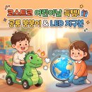 코스트코 어린이날 장난감 추천! 공룡 붕붕이 푸시카 LED 별자리 지구본 내돈내산 후기