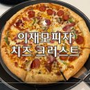 부산역 | 부산토박이의 이재모피자 부산역 후기 | 평일 웨이팅 치즈크러스트