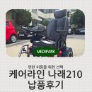 장애인전동보장구 충전기 | 남양주 전동휠체어 케어라인 나래210 | 국민건강보험 지원