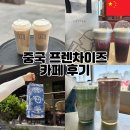신천소공원로L | 상하이 카페 추천 프랜차이즈 후기 : 헤이티, 패왕차희 차지티, 아마수작, 모어요거트, 매너커피