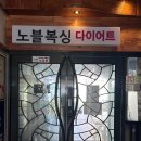 노블복싱