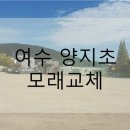 여수양지초등학교 이미지