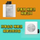 [설치 사례] 힘펠 환풍기 제로크 온풍? 자동습도? 어떤 기능이 좋아요?