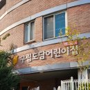 구립도담어린이집 이미지