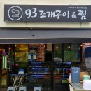 93조개구이&찜 네이버블로그