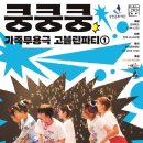 가족무용극 고블린파티 <쿵쿵쿵> | 광진문화재단, 박수치고 발 구르며 즐기는 어린이 현대무용극고블린파티 &#39;쿵쿵쿵&#39; 내달 1일부터 공연