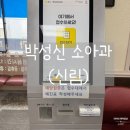 박성신소아과의원 이미지