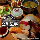 스시상 | 고급스러운 스시정식 한 상 스시도쿠 더송도 방문 후기