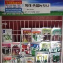 미래농약종묘사 이미지