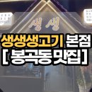 봉곡동생고기 | [봉곡동맛집]생생생고기 봉곡본점