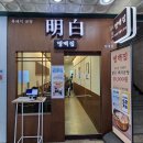 안양돼지국밥 | 안양 범계역 맛집 명백집 국밥 든든했던 흑돼지곰탕 후기