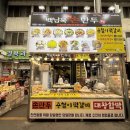 [포항 죽도시장 맛집] 용철이 떡갈비 백남옥손만두 죽도시장점