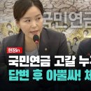 국민연금 고갈 누구 탓이죠?... 답변 후 아뿔싸! 체념한 이사장 이미지