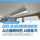 대전 유성대광로제비앙 시스템에어컨 엘지UV나노 4대 설치후기