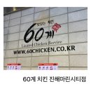 60계 치킨 진해마린시티점 네이버블로그