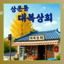동국상회