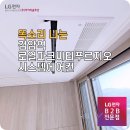 검암역로열파크씨티푸르지오 LG시스템에어컨 설치 후기