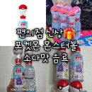 [CU] 편의점 신상 포켓몬 몬스터볼 소다맛 음료 후기