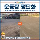 부천여자고등학교 | 운동장 평탄화, 광명 하일초등학교 마사토 복토 및 보수 공사