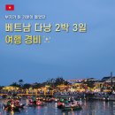 여행 경비 | 친구들과 우정여행 | 꽉찬 3일 | 그랩 흥정 정보 및 이심, 입장권 링크 공유 | 다낭 여행...